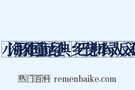 小海豚外国童话经典·乡巴佬和小绿人反义词是什么意思的图片